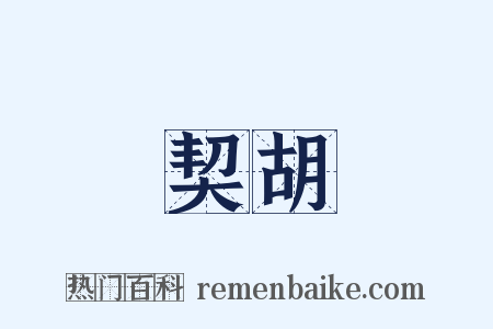 契胡是什么意思的图片